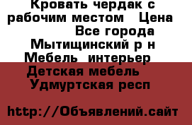 Кровать чердак с рабочим местом › Цена ­ 15 000 - Все города, Мытищинский р-н Мебель, интерьер » Детская мебель   . Удмуртская респ.